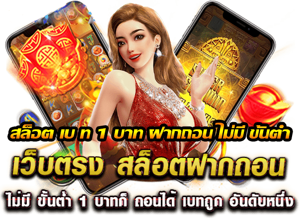 เว็บตรง สล็อต ฝากถอน ไม่มีขั้นต่ำ 1 บาท ก็ ถอนได้ วอ เลท