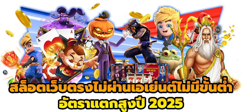 สล็อตเว็บตรงไม่ผ่านเอเย่นต์ไม่มีขั้นต่ํา