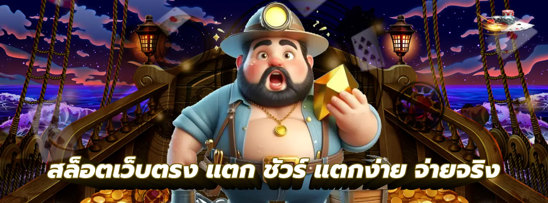 สล็อตเว็บตรง แตก ชัวร์